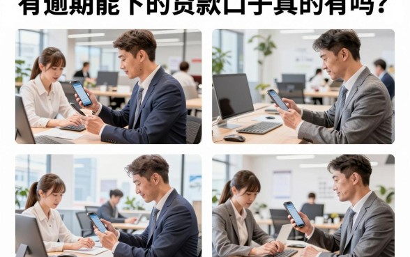 有逾期能下的贷款口子真的有吗?盘点征信花户也能下款的平台