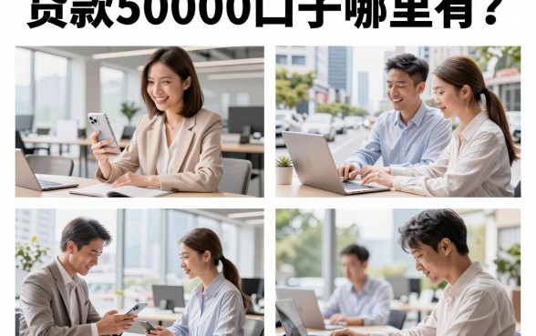贷款50000口子哪里有?2026年正规容易下款的平台推荐