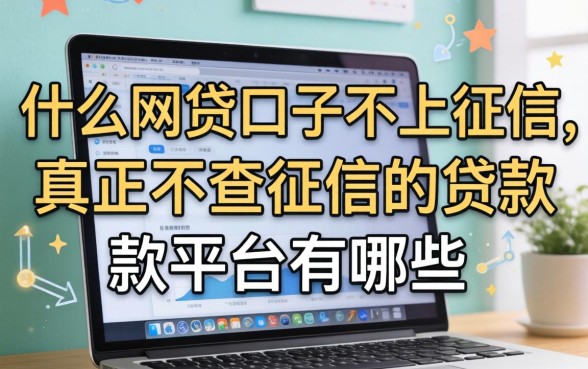 什么网贷口子不上征信，真正不查征信的贷款平台有哪些