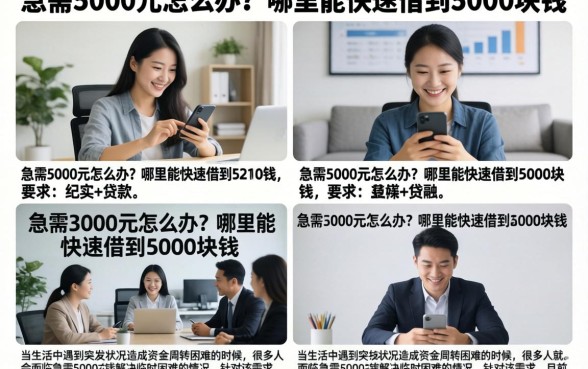 急需5000元怎么办？哪里能快速借到5000块钱