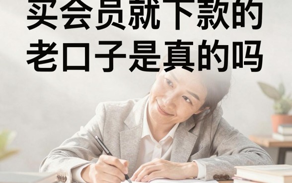买会员就下款的老口子是真的吗，买会员下款是不是骗局