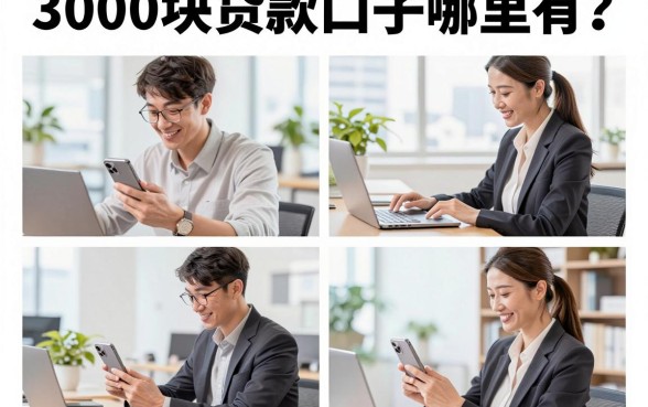 3000块贷款口子哪里有？急需借钱哪个平台容易下款？