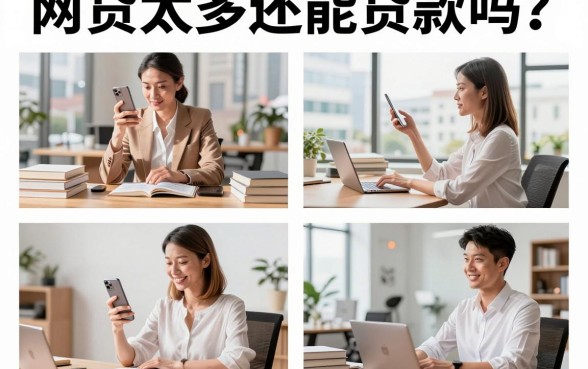 网贷太多还能贷款吗?网贷多负债高哪里还能借到钱