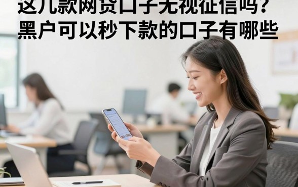 这几款网贷口子无视征信吗？黑户可以秒下款的口子有哪些