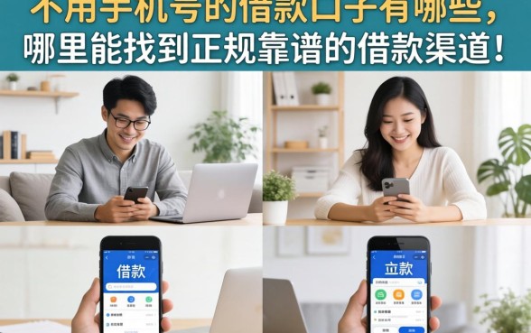 不用手机号的借款口子有哪些，哪里能找到正规靠谱的借款渠道