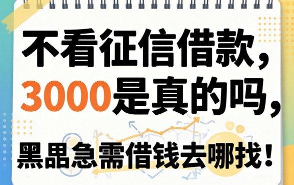 不看征信借款3000是真的吗，黑户急需借钱去哪找