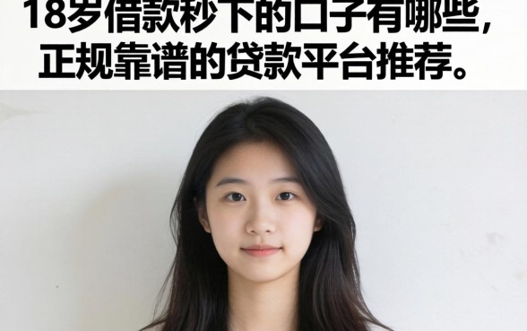 18岁借款秒下的口子有哪些，正规靠谱的贷款平台推荐