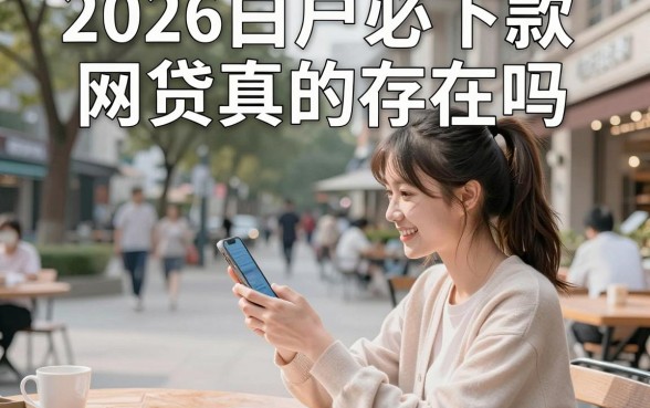 2026白户必下款网贷真的存在吗，盘点白户最容易下款的网贷平台