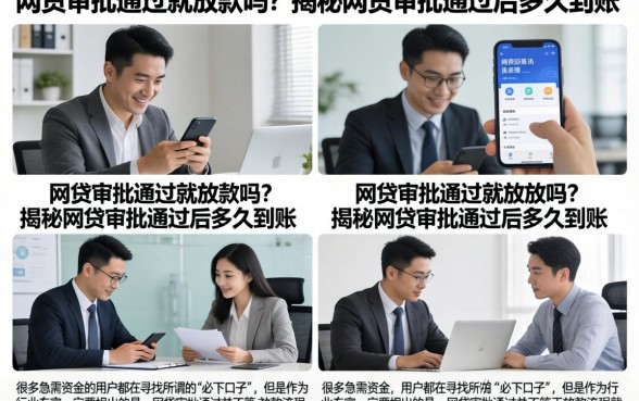 网贷审批通过就放款吗?揭秘网贷审批通过后多久到账