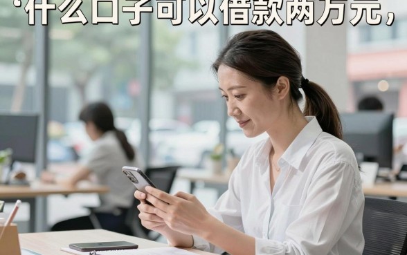 什么口子可以借款两万元，两万元小额贷款哪个平台容易过
