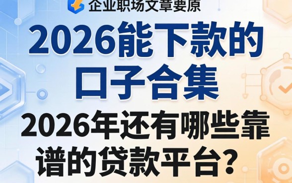 2026能下款的口子合集，2026年还有哪些靠谱的贷款平台？