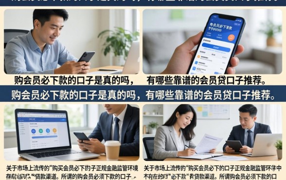 购会员必下款的口子是真的吗，有哪些靠谱的会员贷口子推荐