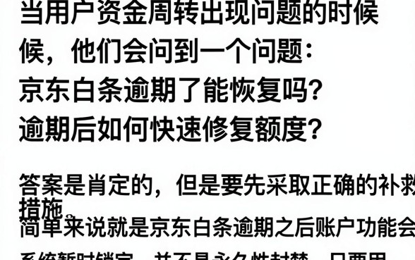 京东白条逾期了能恢复吗?逾期后如何快速修复额度