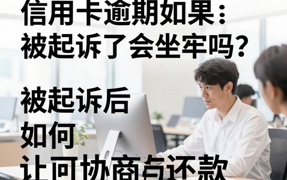 信用卡逾期如果被起诉了会坐牢吗？被起诉后如何协商还款？