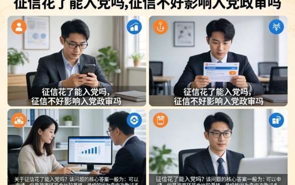 征信花了能入党吗，征信不好影响入党政审吗