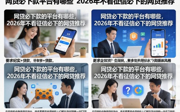 网贷必下款的平台有哪些，2026年不看征信必下的网贷推荐