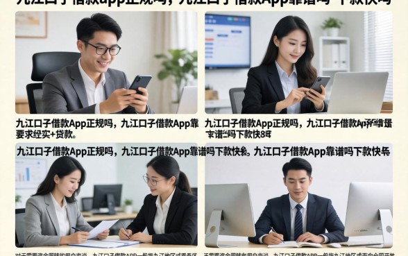 九江口子借款app正规吗，九江口子借款app靠谱吗下款快吗