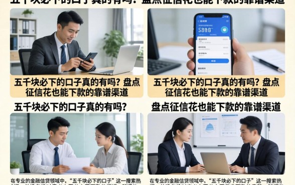 五千块必下的口子真的有吗?盘点征信花也能下款的靠谱渠道