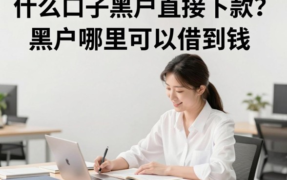 什么口子黑户直接下款?黑户哪里可以借到钱