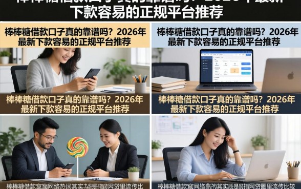 棒棒糖借款口子真的靠谱吗？2026年最新下款容易的正规平台推荐