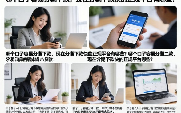 哪个口子容易分期下款，现在分期下款快的正规平台有哪些？