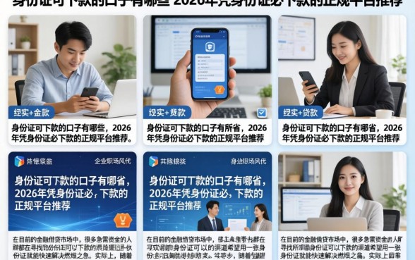 身份证可下款的口子有哪些，2026年凭身份证必下款的正规平台推荐