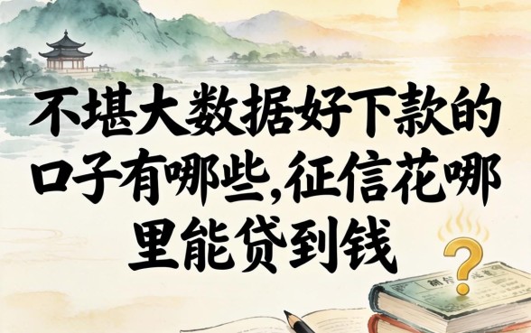 不堪大数据好下款的口子有哪些，征信花哪里能贷到钱