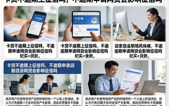 卡贷不逾期上征信吗，不逾期申请网贷会影响征信吗
