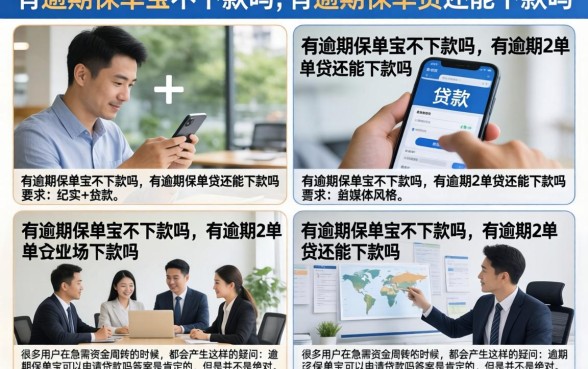 有逾期保单宝不下款吗,有逾期保单贷还能下款吗