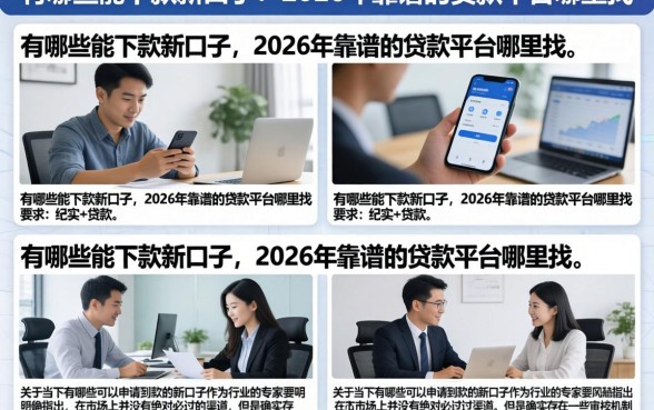 有哪些能下款新口子，2026年靠谱的贷款平台哪里找