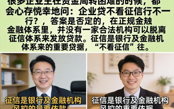 企业贷不看征信吧可以吗？正规企业贷款真的不看征信吗