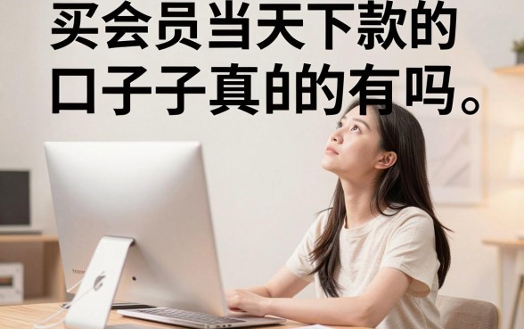 买会员当天下款的口子真的有吗，哪里能找到正规下款渠道