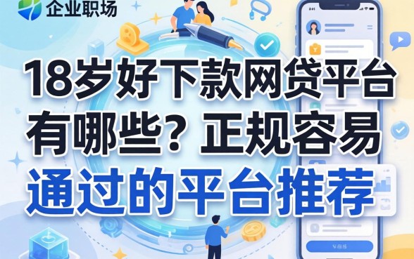 18岁好下款的网贷平台有哪些？正规容易通过的平台推荐