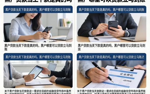 黑户贷款当天下款是真的吗,黑户哪里可以贷款立马到账