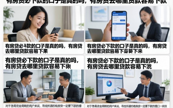 有房贷必下款的口子是真的吗，有房贷去哪里贷款容易下款