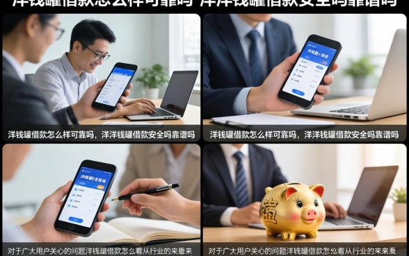 洋钱罐借款怎么样可靠吗,洋洋钱罐借款安全吗靠谱吗