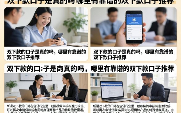 双下款的口子是真的吗，哪里有靠谱的双下款口子推荐