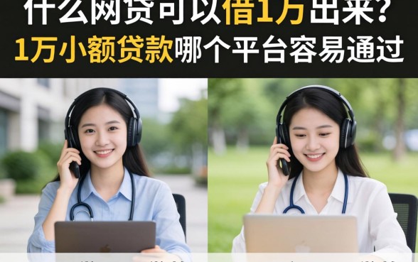 什么网贷可以借1万出来？1万小额贷款哪个平台容易通过