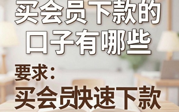 买会员下款的口子有哪些，哪些平台买会员能快速下款？