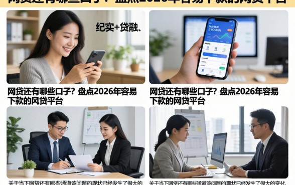 网贷还有哪些口子？盘点2026年容易下款的网贷平台