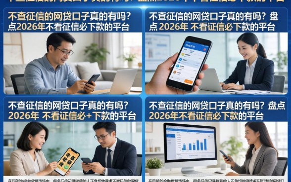 不查征信的网贷口子真的有吗？盘点2026年不看征信必下款的平台