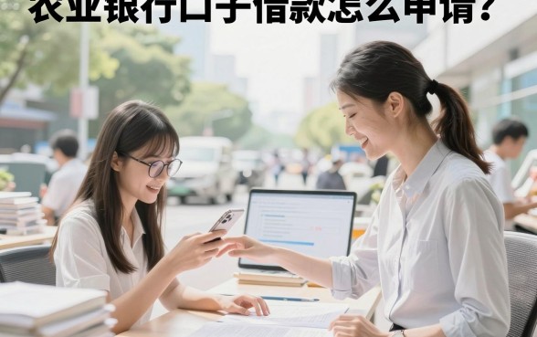 农业银行口子借款怎么申请?正规渠道有哪些?