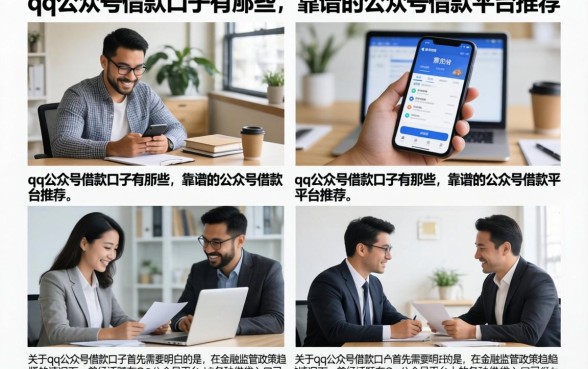 qq公众号借款口子有哪些，靠谱的公众号借款平台推荐