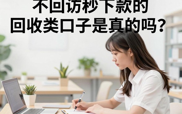 不回访秒下款的回收类口子是真的吗?哪里有不回访秒下款的回收类口子?