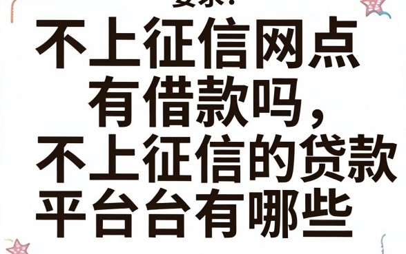 不上征信网点有借款吗，不上征信的贷款平台有哪些