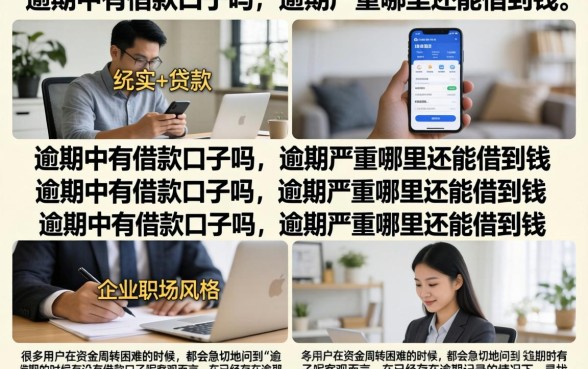 逾期中有借款口子吗，逾期严重哪里还能借到钱