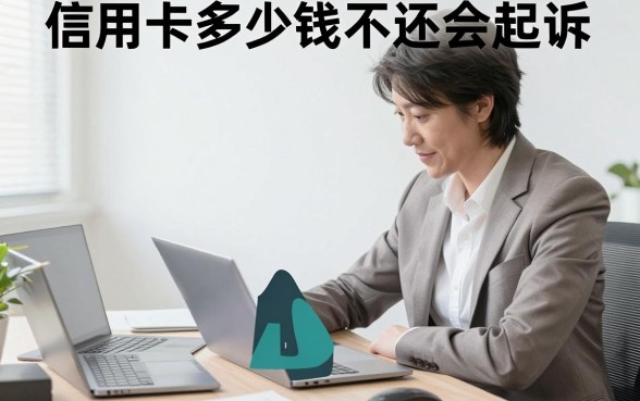 信用卡多少钱不还会起诉,欠信用卡多少钱会被起诉坐牢