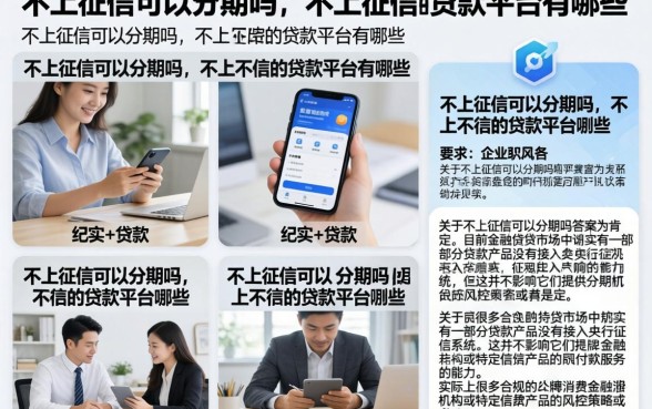 不上征信可以分期吗，不上征信的贷款平台有哪些