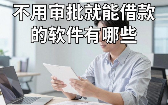 不用审批就能借款的软件有哪些,无需审核直接放款的平台推荐