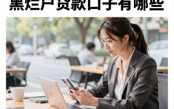 黑烂户贷款口子有哪些,黑烂户哪里能贷到钱